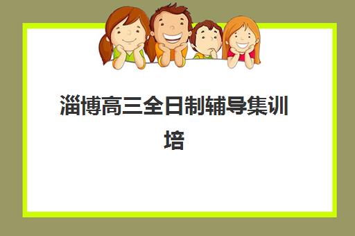 淄博高三全日制辅导集训培训基地在哪个位置？2025年最新地址查询与科学择校全攻略