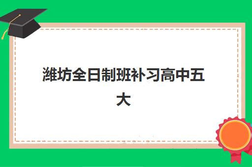 潍坊全日制班补习高中五大机构用户反馈分析如何查看？2025年真实评价解读与择校指南全解析