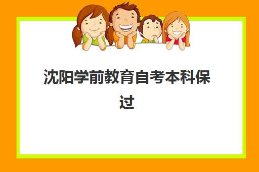 沈阳学前教育自考本科保过课程封闭式集训营地址如何查询？2025年最新地址清单、交通指南与报名流程全解析