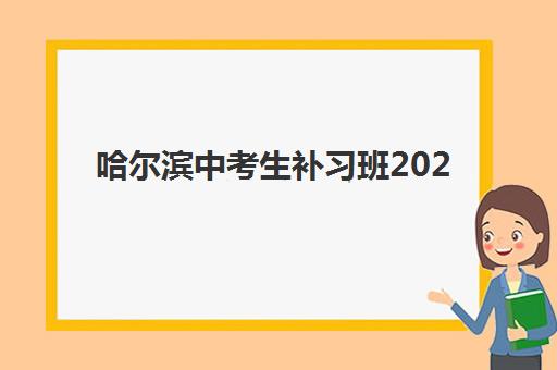 哈尔滨中考生补习班2025年报名时间如何安排？最新招生时间表、流程详解与择校全攻略