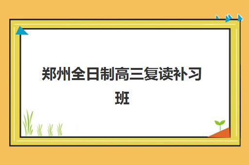 郑州全日制高三复读补习班2025年考试时间表如何查询？最新权威时间安排、各阶段备考策略与科学规划全攻略