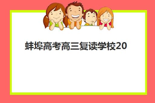 蚌埠高考高三复读学校2025年考试时间表如何规划？全年关键节点、模考安排与高效备考全指南