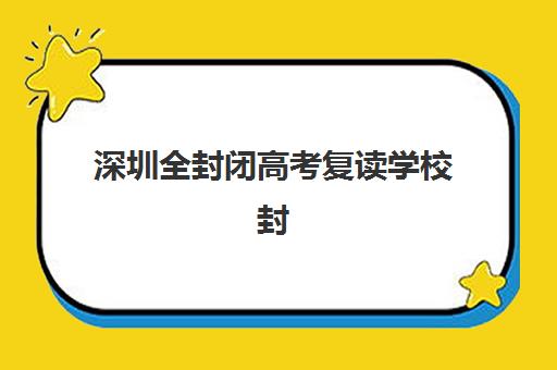 深圳全封闭高考复读学校封闭式集训营怎么样？2025年真实体验、择校指南与避坑全攻略