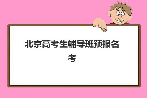 大连高三全日制班补习预报名考点有哪些专业？2025年专业选择全攻略、报名流程详解与备考指南