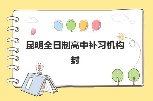 昆明全日制高中补习机构封闭式集训营地址在哪？2025年最新地址分布、交通指南与择校建议全解析