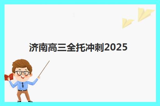 济南高三全托冲刺2025报名时间表如何安排？最新时间节点、报名流程与全攻略深度解析