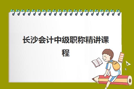 长沙会计中级职称精讲课程预报名考点查询官网如何查找？2025年最新官方渠道、报名流程与考点选择全指南