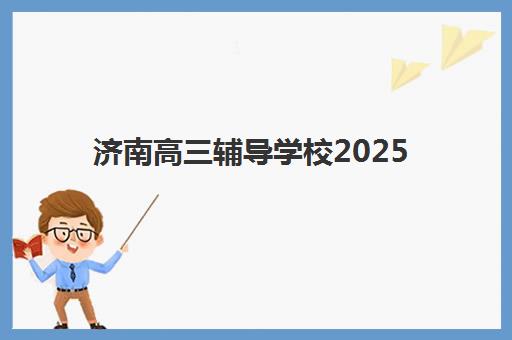 济南高三辅导学校2025年考点在哪？最新权威考点清单、各校地址详解与考前准备全指南