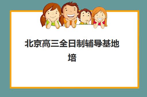 北京高三全日制辅导基地培训班多少钱一节课？2025年收费标准与择校全指南
