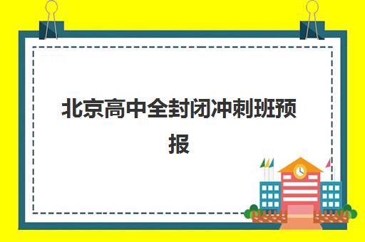 北京高中全封闭冲刺班预报名费用如何？2025年收费区间与高性价比机构选择全指南