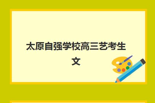 太原自强学校高三艺考生文化培训班收费价格多少钱？2025年最新收费标准、班型选择技巧与性价比深度解析