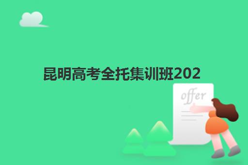 昆明高考全托集训班2025年时间具体时间如何科学规划？最新时间表解析与备考全攻略