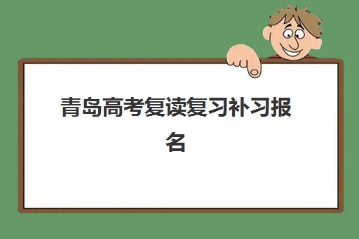 青岛高考复读复习补习报名时间及流程如何安排？2025年最新权威时间表与一站式报名操作全指南