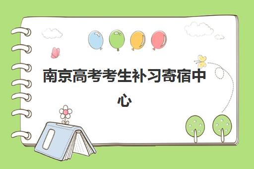 南京高考考生补习寄宿中心半年大概多少钱？2025年收费标准明细与择校指南