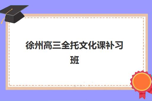 徐州高三全托文化课补习班培训机构费用高吗？2025年权威费用解析、省钱策略与科学选择指南
