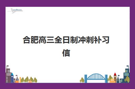 合肥高三全日制冲刺补习信息确认时间是几点？2025年最新权威时间表与确认流程全指南