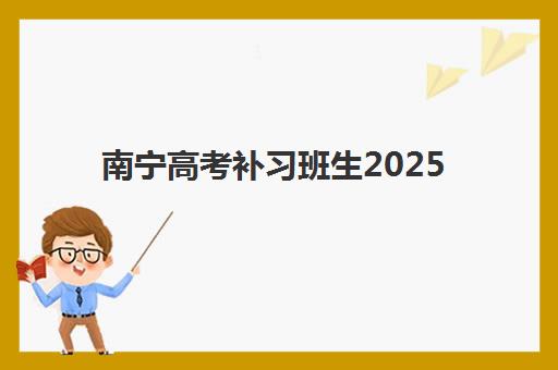 南宁高考补习班生2025培训机构前十名如何科学选择？最新权威榜单、择校指南与成功案例深度解析