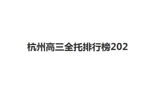杭州高三全托排行榜2025考试地点如何查询？最新机构排名与考点选择全指南