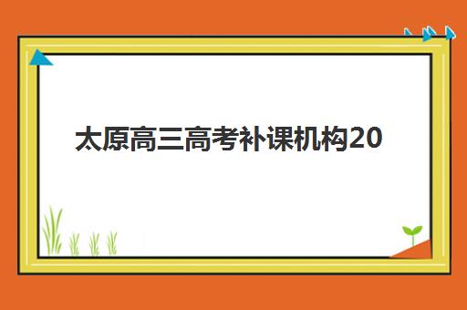 太原高三高考补课机构2025什么时候出成绩？2025年山西高考成绩公布时间、官方查询渠道与补课机构备考全攻略