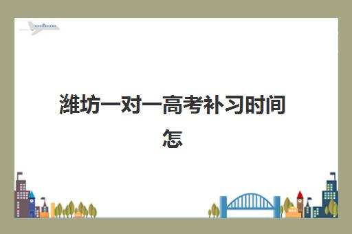 潍坊一对一高考补习时间怎么查?2025年关键时间节点与择校攻略 潍坊一对一高考补习时间怎么查?2025年关键时间节点与择校攻略
