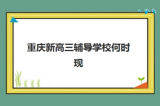 重庆新高三辅导学校何时现场确认？2025年各机构确认时间汇总与材料准备全攻略