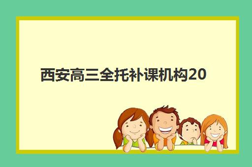 西安高三全托补课机构2025年报名人数统计如何查询？最新数据预测、趋势分析与择校指南