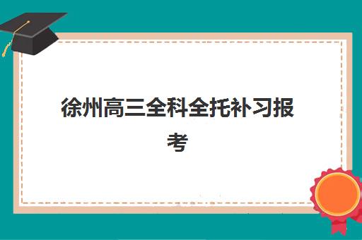 徐州高三全科全托补习报考点需要工作证明吗？2025年最新政策深度解读、材料准备全指南与科学报考方案