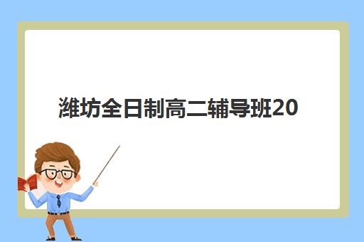 潍坊全日制高二辅导班2025年考点有哪些？最新考试日程与重点解析全指南