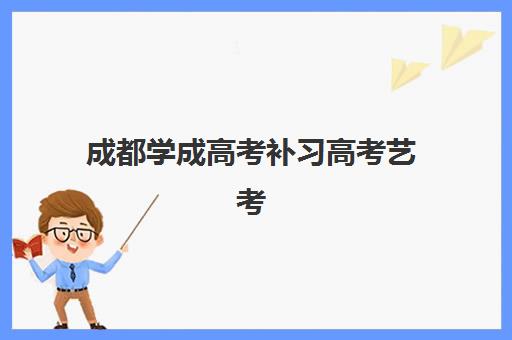成都学成高考补习高考艺考文化课培训机构收费价目表是多少？2025年收费标准全面解析与选班攻略