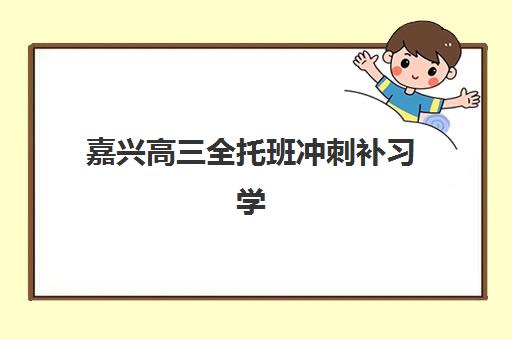 嘉兴高三全托班冲刺补习学校机构用户满意度报告如何获取？2025年最新数据、评价维度与科学择校指南全解析