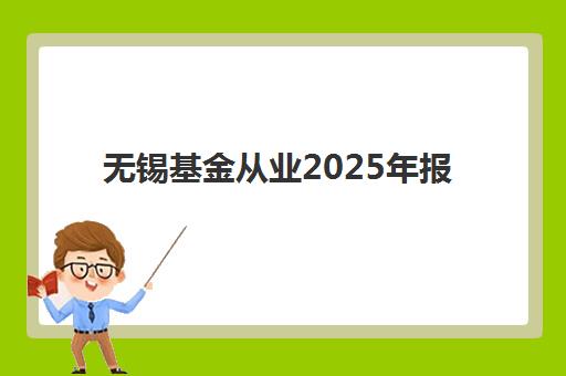 无锡基金从业2025年报名指南：考试时间、考点选择与备考全流程解析
