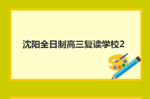 沈阳全日制高三复读学校2025年要求多少分？最新分数线标准、各校入学条件详解与择校成功指南