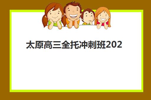 太原高三全托冲刺班2025年要求多少分？最新入学分数标准与分层择校全指南