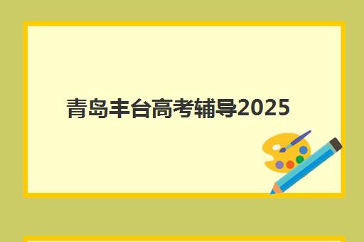 青岛丰台高考辅导2025什么时候出成绩？最新成绩公布时间预测、查询步骤详解与考后规划指南