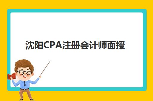 沈阳CPA注册会计师面授课程需要现场确认吗现在？2025年最新确认政策、流程详解与报名指南全攻略