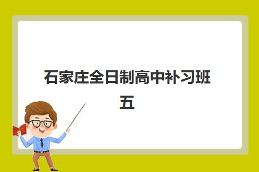石家庄全日制高中补习班五大机构服务白皮书如何获取？2025年最新权威数据解读与科学择校全指南