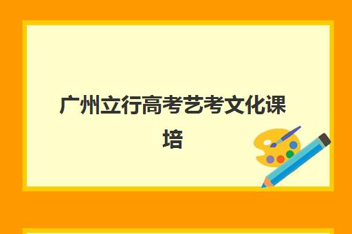 广州立行高考艺考文化课培训机构学费多少钱？2025年收费标准全解析与高性价比报班指南