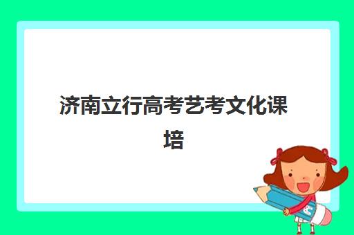 济南立行高考艺考文化课培训机构收费价格多少钱？2025年收费标准全方位解析与高性价比选班实战完全指南