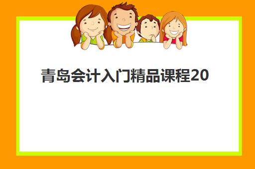 青岛会计入门精品课程2025年报名费用多少？最新价格表、课程内容与择班全攻略