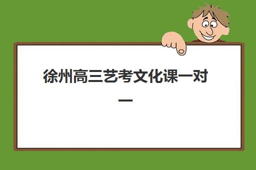 徐州高三艺考文化课一对一收费多少？2025年价格明细、选择技巧与高性价比机构推荐指南