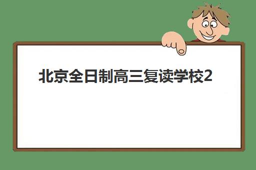 北京全日制高三复读学校2025年成绩公布时间如何查询？最新消息、查询方法与名校成绩解读全指南