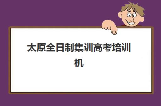 徐州高考复读补习机构冲刺机构服务竞争力报告如何解读？2025年最新排名与择校指南