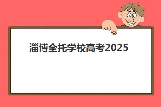 淄博全托学校高考2025年时间是多少