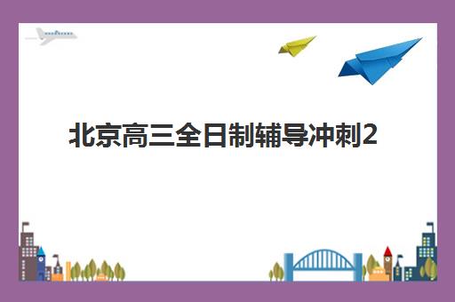 北京高三全日制辅导冲刺2025年考点有哪些？最新权威考点预测、各科重点解析与高效冲刺策略全指南