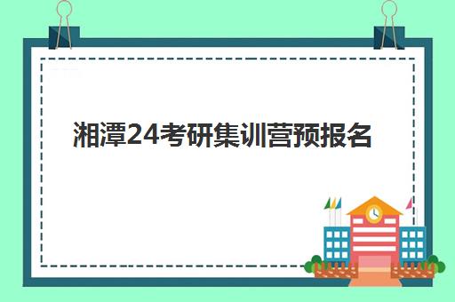 湘潭24考研集训营预报名考点查询系统如何使用？2025年最新操作指南、常见问题与备考策略全解析