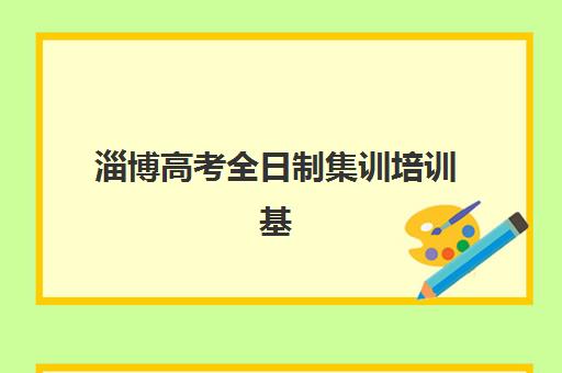 淄博高考全日制集训培训基地在哪个位置？2025年最新位置分布查询方法与择校全攻略