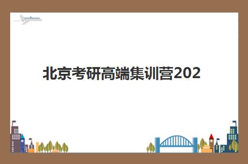 北京考研高端集训营2025年分数线是多少？最新权威预测数据、查询方法与备考策略全解析