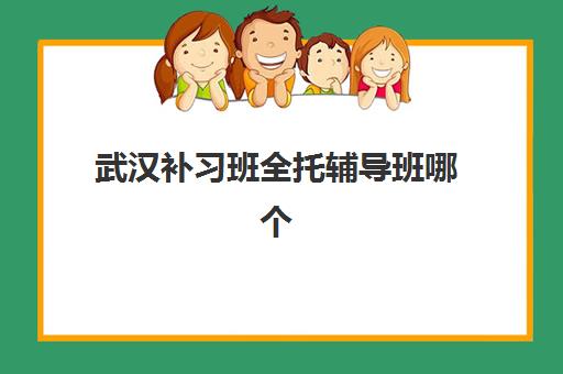 武汉补习班全托辅导班哪个比较好一点，2025年中考高考全托班实力对比与择校指南