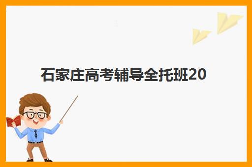 石家庄高考辅导全托班2025培训哪个好？2025年最新权威榜单解读与科学择校全指南