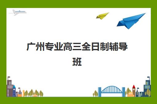 广州专业高三全日制辅导班现场确认时间2025如何科学规划？最新官方日程、各机构确认流程与避坑指南全解析